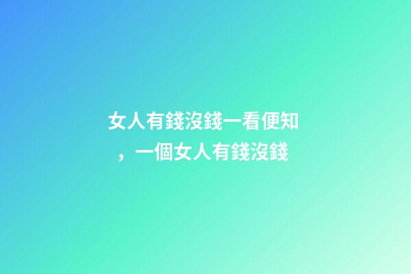 女人有錢沒錢一看便知，一個女人有錢沒錢-第1張-觀點-玄機派